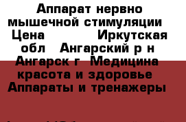 Аппарат нервно=мышечной стимуляции › Цена ­ 5 000 - Иркутская обл., Ангарский р-н, Ангарск г. Медицина, красота и здоровье » Аппараты и тренажеры   